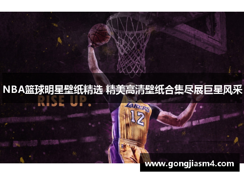 NBA篮球明星壁纸精选 精美高清壁纸合集尽展巨星风采